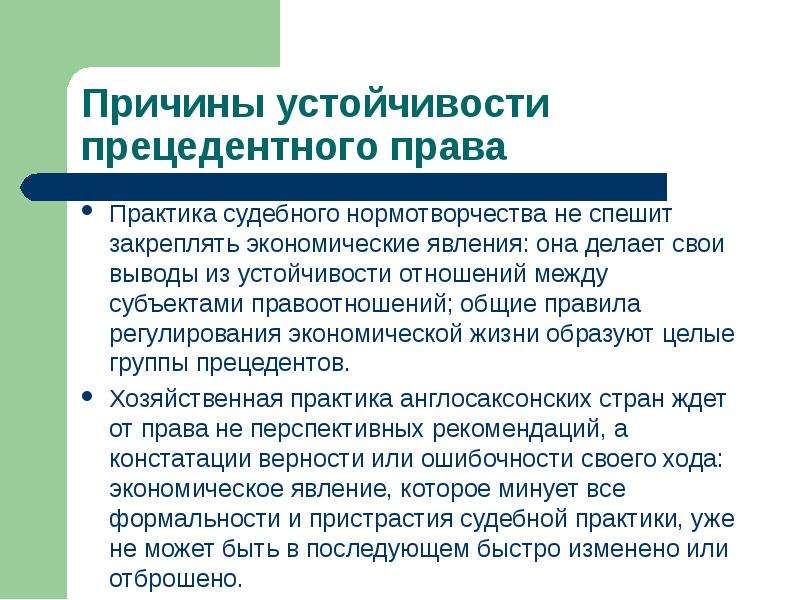 Ждали право. Причины устойчивости власти. Судебное нормотворчество. Происхождение права. Обычное право. Собственное нормотворчество..