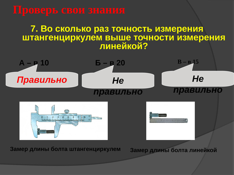 Какова точность измерения линейкой. Точность измерения штангенциркуля. Погрешность измерения штангенциркуля. Штангенциркуль презентация. Точность измерения линейки.