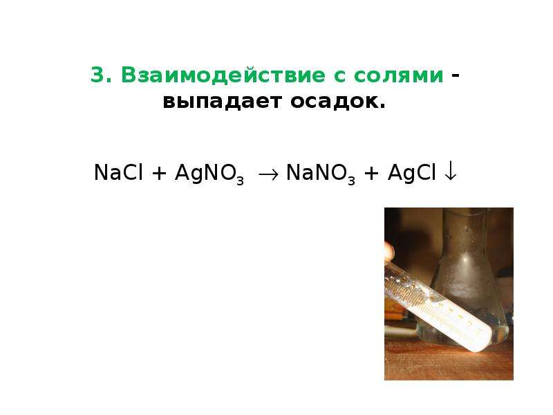 Серебро выпадает в осадок. Agno3 это соль. NACL nano3 осадок. Соли выпадающие в осадок. NACL+agno3.