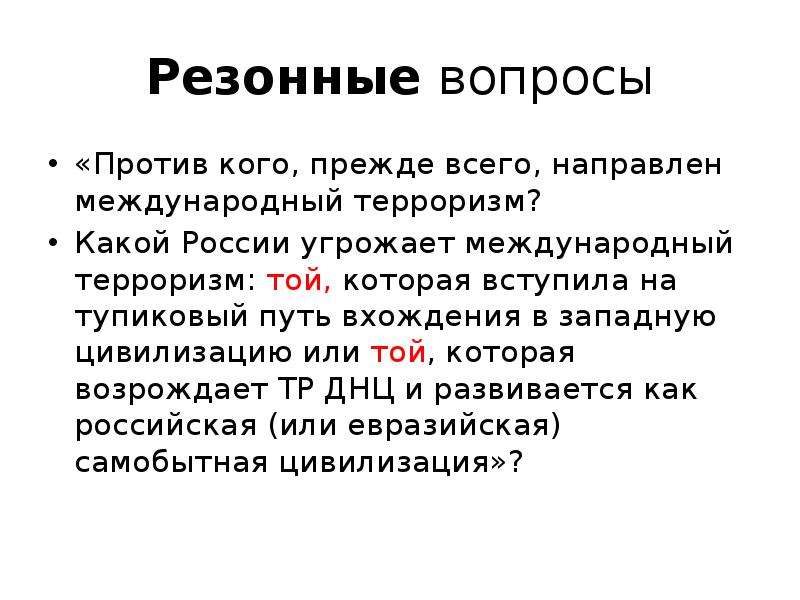 Против вопросы