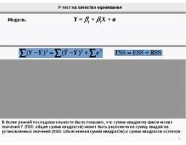 F-тест на качество оценивания