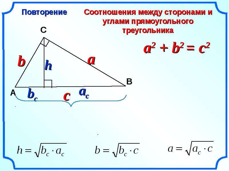 Косинус между углами. Метрические соотношения в прямоугольном треугольнике 8 класс формулы. Соотношение между сторонами и углами прямоугольного треугольника. Соотношение сторон и углов в прямоугольном треугольнике. Соотношение углов и сторон в треугольнике.