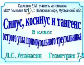 Синус, косинус и тангенс острого угла прямоугольного треугольника