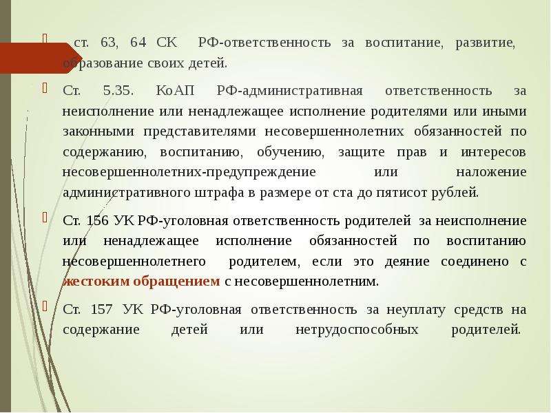 Ответственность родителей в случае неисполнения родительских обязанностей презентация