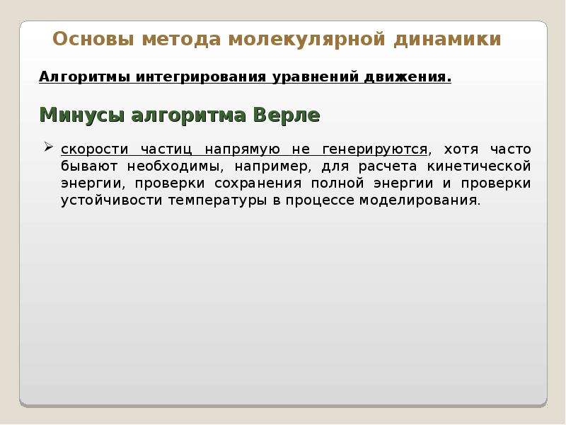 Поверхность потенциальной энергии. Метод поверхности потенциальной энергии. Алгоритм Верле молекулярная динамика.