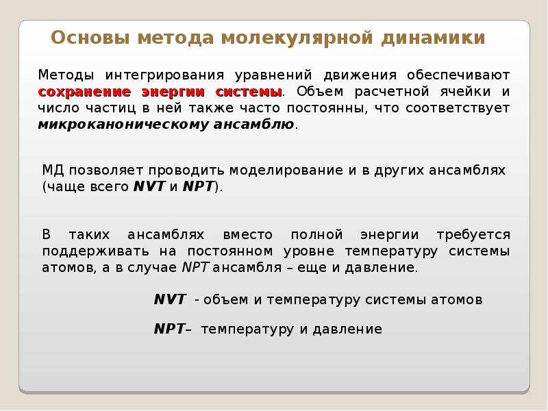 Поверхность потенциальной энергии. Сечение поверхности потенциальной энергии. Методы динамики. Метод поверхности потенциальной энергии.