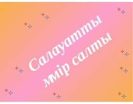 Салауатты өмір салты