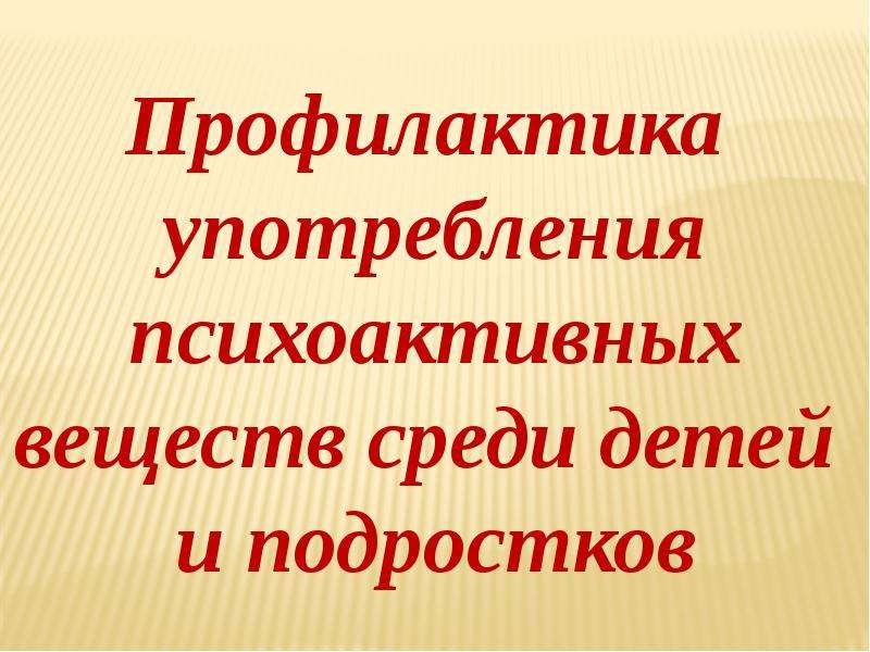 Профилактика употребления психоактивных веществ у подростков презентация