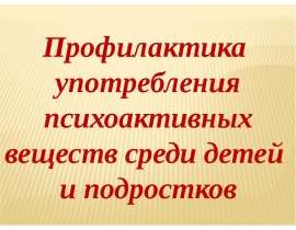Профилактика употребления психоактивных веществ среди детей и подростков