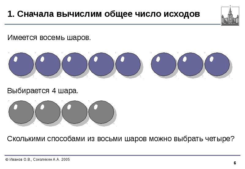 Существует восемь. Четыре шара произведение. Имеется 9 одинаковых по виду шариков восемь из них одинаковы по весу. В узком и очень длинном желобе находятся 8 шариков четыре синих слева. Вычислим общее количество в романе.