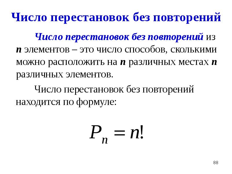 Формула количества перестановок из n элементов