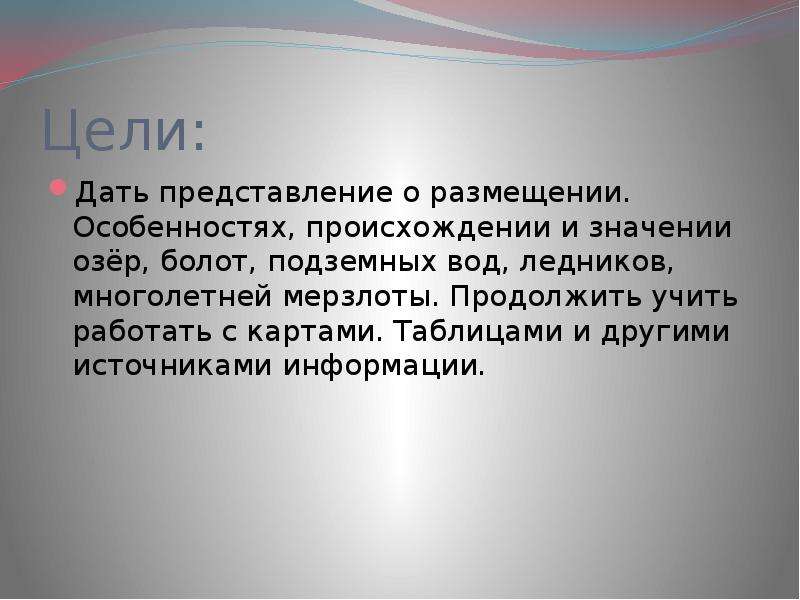 Озера болота подземные воды ледники многолетняя мерзлота география 8 класс презентация