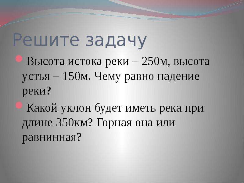 Высота истока реки. Обь высота истока, м. Высота истока реки 250 метров. Падение реки высота истока высота устья. Задачи на падение реки.