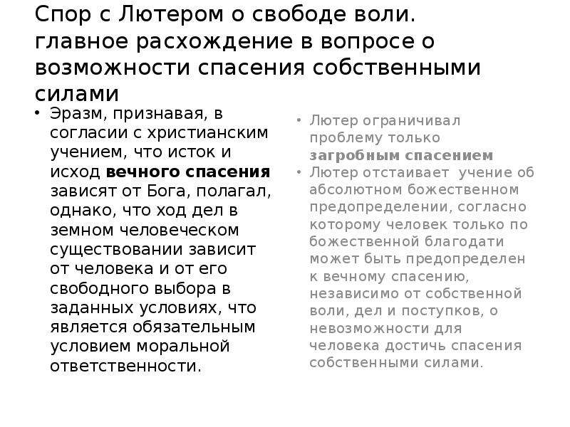 Вопрос свободы воли. Спор о свободе воли Эразма. Спор Эразма Роттердамского и Мартина Лютера. Спор Эразма и Лютера кратко. Полемика Эразма и Лютера.