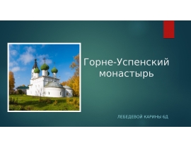 Горне-Успенский монастырь
