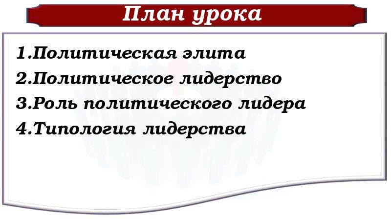 План политическая элита и политическое лидерство 11 класс