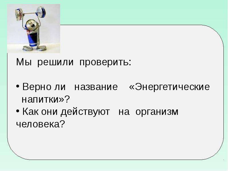 Исследование энергетических напитков проект 10 класс