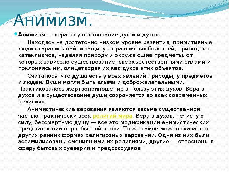 Анимизм души. Анимизм Вера в существование. Религия анимизм доклад. Анимизм в литературе. Анимизм это в психологии.