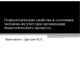Психологические свойства и состояния человека их учет при организации педагогического процесса