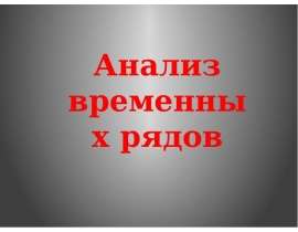 Анализ временных рядов