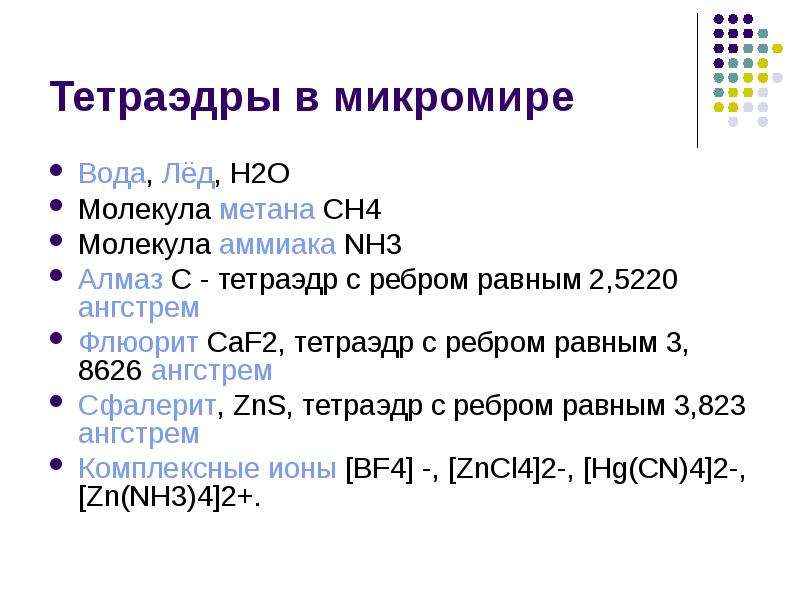 Свойства тетраэдра. Тетраэдр в микромире. Тетраэдр химия примеры. Алмаз тетраэдр.