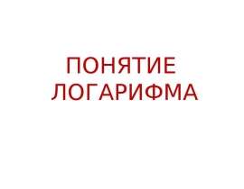 Понятие логарифма. Определение логарифма