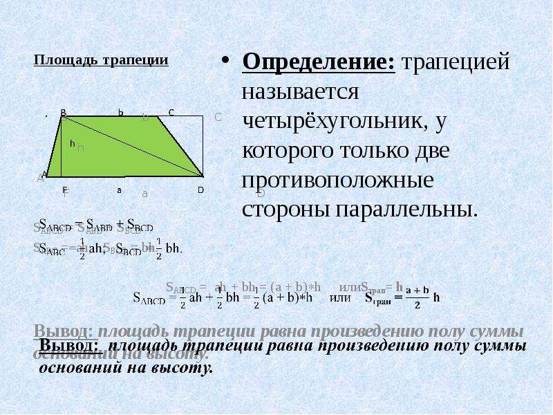 Площадь трапеции