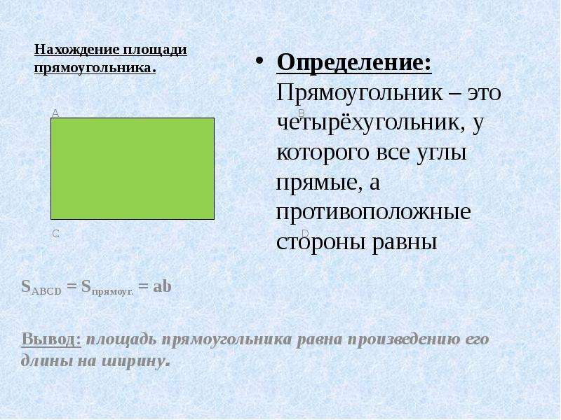 Прямоугольник определение. Прямоугольник это четырёхугольник. В прямоугольнике противоположные стороны равны. У прямоугольника противоположные. В прямоугольнике противоположные углы равны.