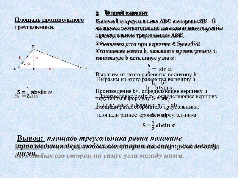 Чему равна площадь произвольного треугольника