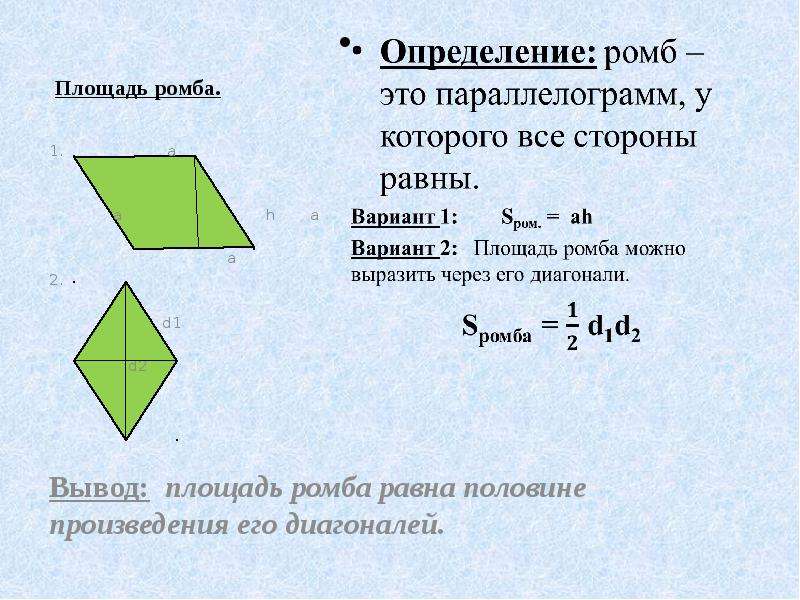 Площадь ромба равна произведению его диагоналей. Площадь ромба.