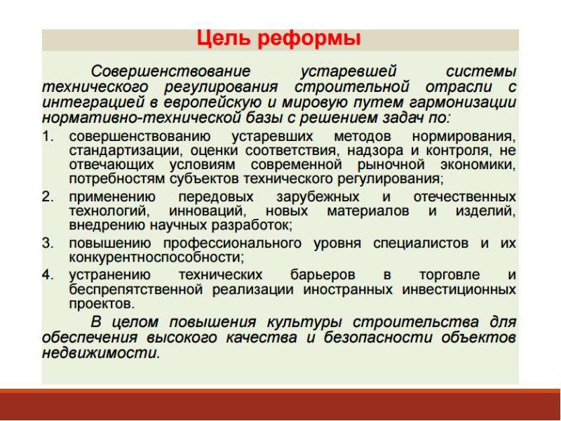 Регулирование строительства. Цели реформы технического регулирования. Техническое регулирование в строительстве. Основные цели реформирования системы технического регулирования. Кризис реформы технического регулирования.