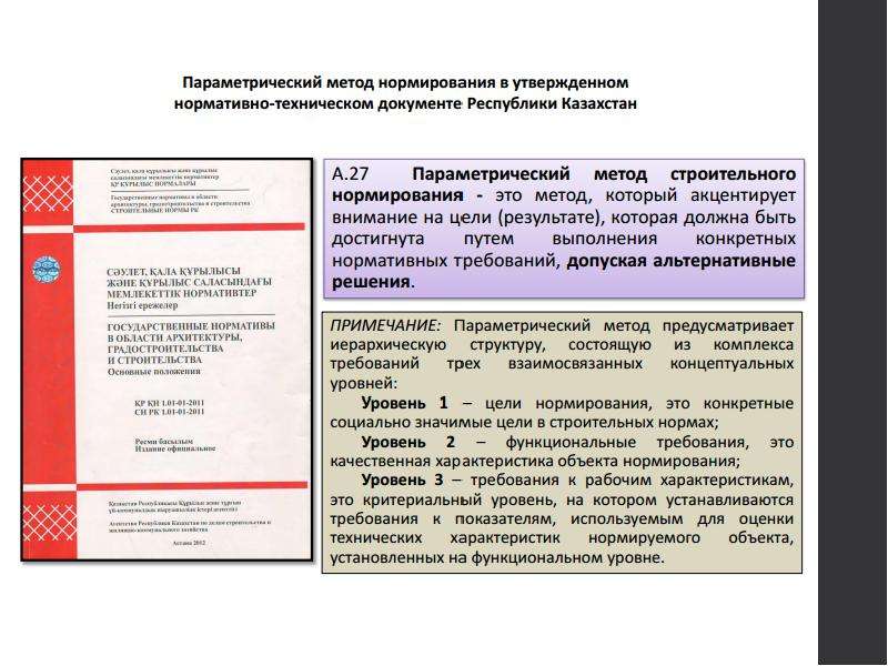 Документ республики. Параметрический метод нормирования в строительстве это. Параметрическое нормирование. Еврокоды в строительстве в Казахстане презентация.