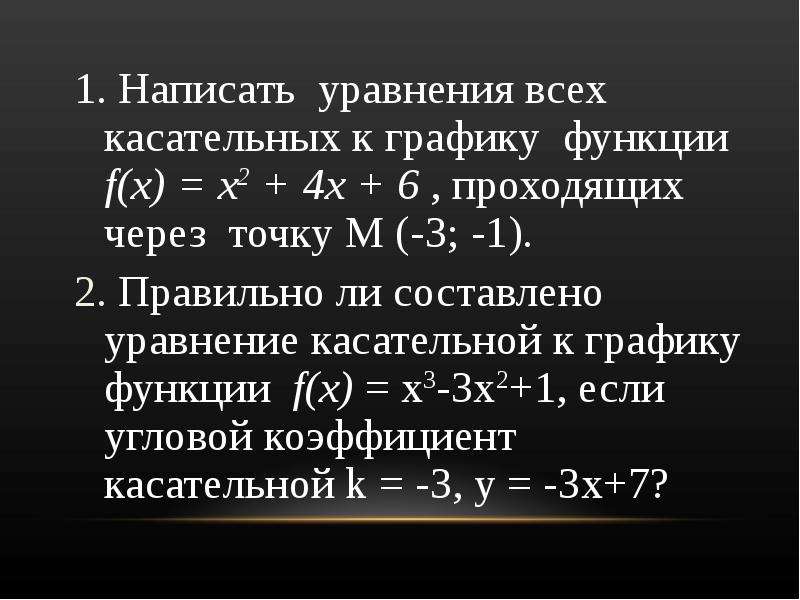 Найти уравнение касательной к графику функции