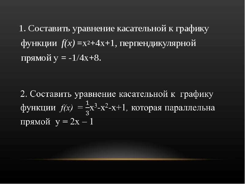 Уравнение касательной графику прямой