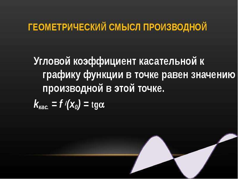 Производная касательная. Геометрический смысл производной касательная. Касательная к графику функции через производную.