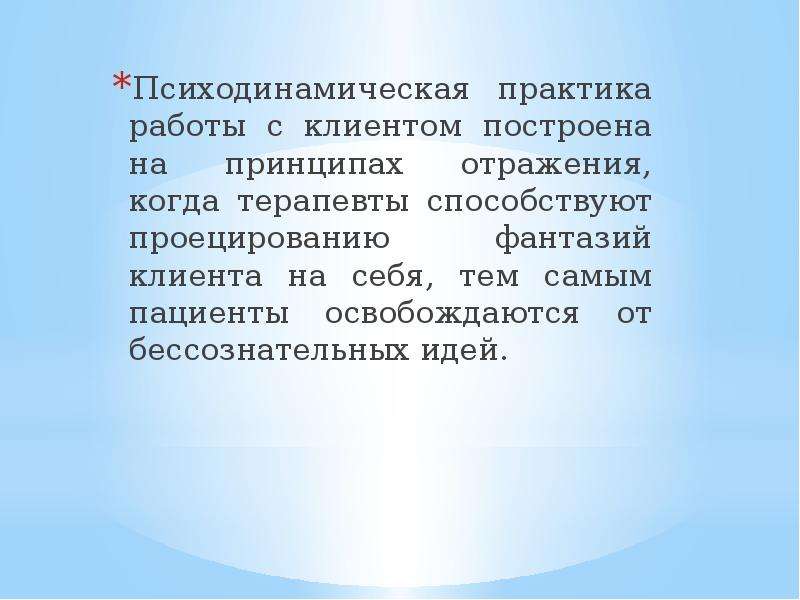 Идея практики. Психодинамические задатки. Принцип отражения и Преображения.