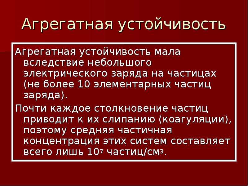 Агрегатная устойчивость. Агрегатная стабильность. Агрегативная устойчивость крови. Частичная концентрация.