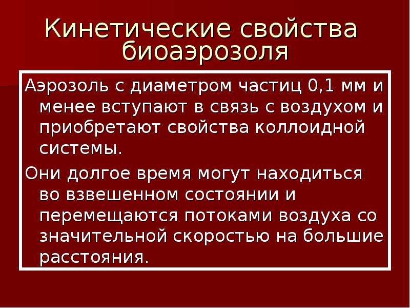 Свойства обусловленные биологическими факторами. Кинетические свойства аэрозолей. Основные свойства аэрозолей.