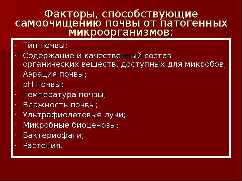 Фактор состав. Факторы самоочищения почвы. Фактор, способствующий самоочищению почвы. Какие факторы способствуют самоочищению почвы:. Факторы влияющие на самоочищение почвы.