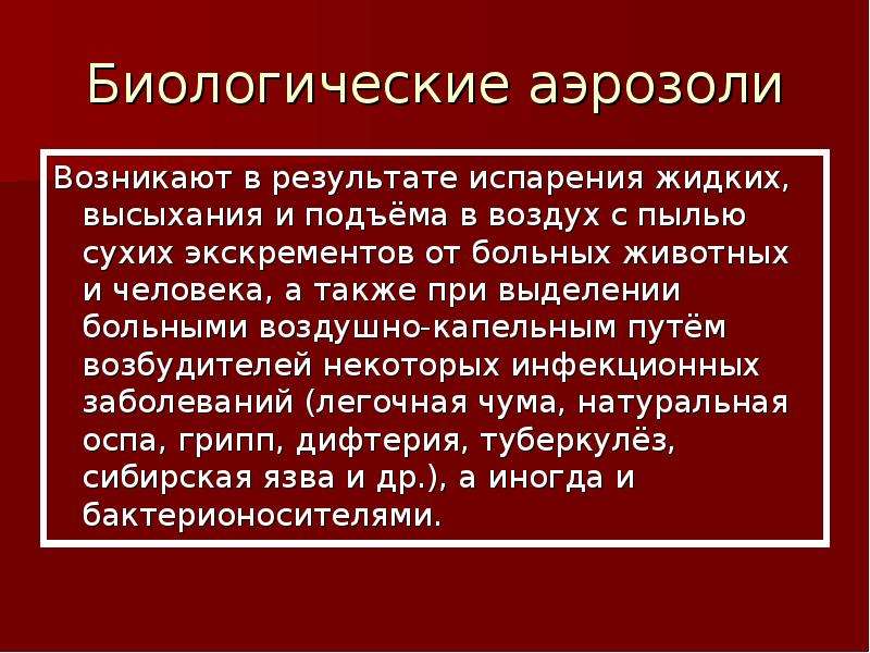 Биологические проблемы. Биологические аэрозоли. Бактериологическая аэрозоль. Биологические факторы воздуха. Биоаэрозоль.