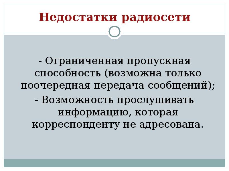 Возможность сообщение. Недостатки радиосети. Поочерёдная передача индивидуальных сообщений. Клюшпионская передача сообщения. Не адресовываем.