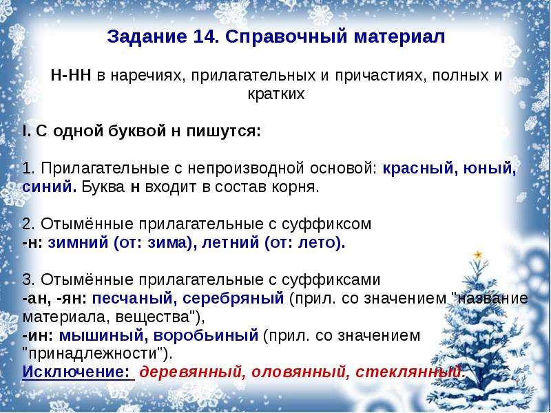 Егэ теория 14. 14 Задание ЕГЭ теория. Задание 14 правило. Задание 14. Прилагательные НН связанные с новым годом.