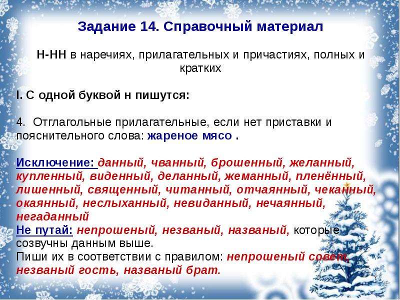 Краткое прилагательное наречие и причастие. 14 Задание ЕГЭ теория. Н И НН ЕГЭ теория. Отглагольные прилагательные и наречия с не приставкой.