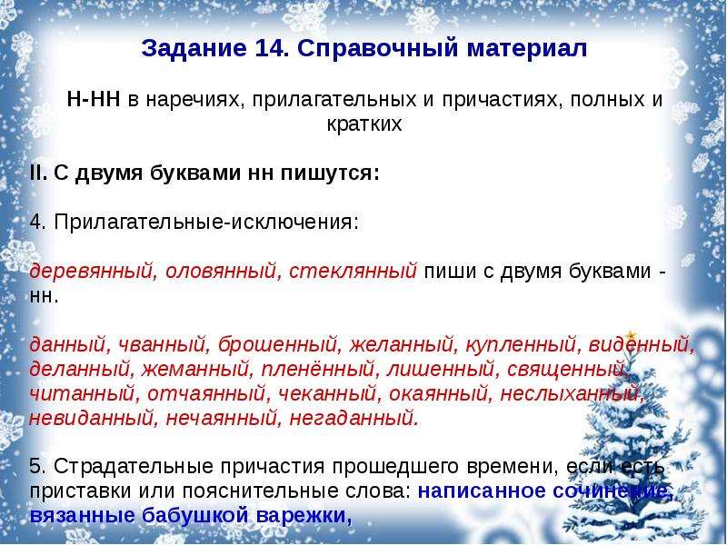 Задание номер 14 егэ русский. 14 Задание ЕГЭ русский язык. 14 Задание ЕГЭ русский язык теория. Правило на 14 задание в ЕГЭ по русскому. Задание 14 ЕГЭ русский теория.