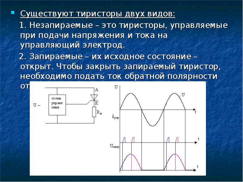 Тиристор постоянного тока. Напряжение включения тиристора. Тиристор график тока. Схемы включения тиристоров на переменном токе. Тиристор принцип работы.