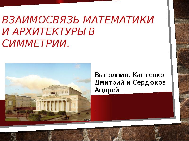 Гармония математики и архитектуры в симметрии проект