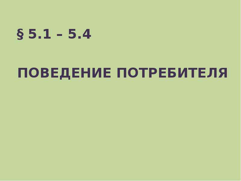 Поведение 4 1 1 1