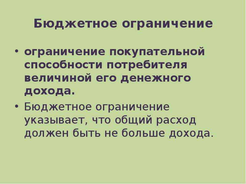 Укажите ограничение. Бюджетные ограничения и покупательная способность.. Покупательная способность потребителя это. Ограничения потребителя. Выбор потребителя бюджетное ограничение потребителя.