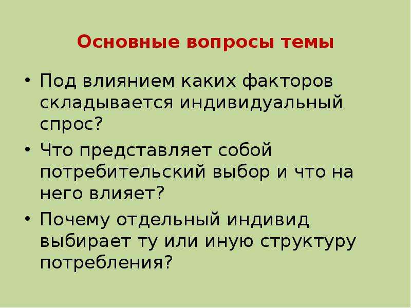 Отдельный причина. Темы вопросы на тему индивид. Тема вопросы презентация. Факторы складывания это что. Темы для вопросов.