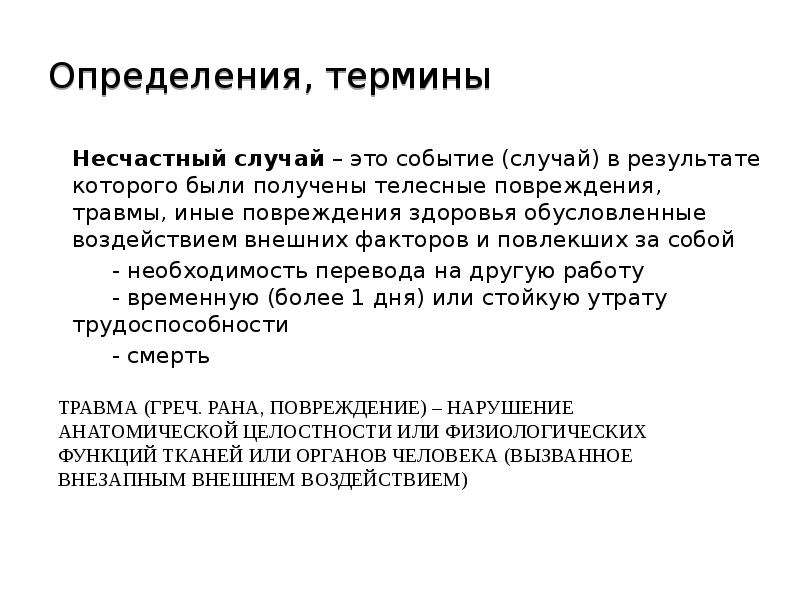 Промышленные термины. Понятие несчастного случая на производстве. Дайте определение понятию «несчастный случай на производстве»:. Определение термина несчастный случай на производстве.